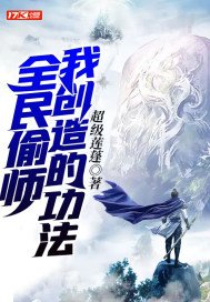 全民偷师我创造的功法百度百科