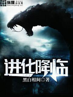 进化降临 小说