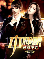本神豪你惹不起全文免费阅读