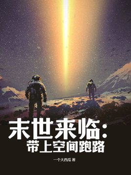 末世来临我觉醒了空间异能