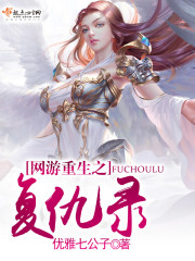网游重生我开局就无敌笔趣阁