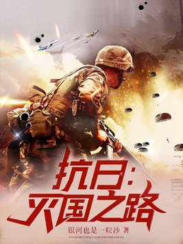 抗日:灭国之路 第500章