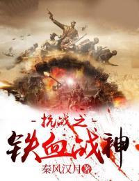 抗战之铁血战神刘猛免费阅读