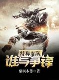 特种部队:谁与争锋