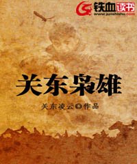 关东枭雄:张作霖 小说