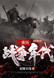 重历战争年代小说免费阅读