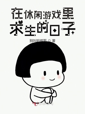 在休闲游戏里求生的日子有男主吗