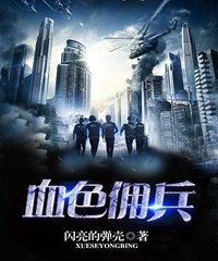 血色佣兵倪秋免费阅读全文