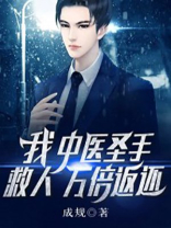 我中医圣手救人万倍返还小说下载