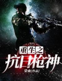 重生之抗日枪神 染血