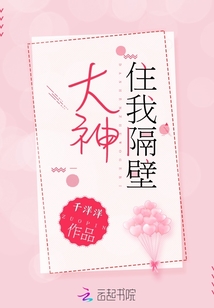 住在大神隔壁免费阅读