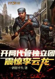 开局代管独立团,震惊李云龙17k