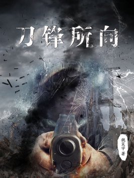 刀锋所向下一句