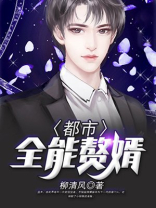 都市全能赘婿有声小说