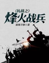 抗战之烽火战兵免费阅读