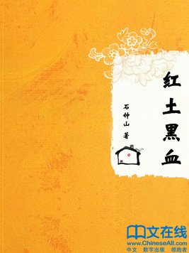 红土黑血原文主要内容