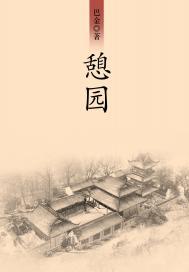 憩园的含义
