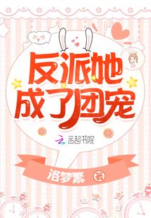 反派她成了团宠女主q版画