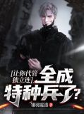 让你代管独立连,全成特种兵了?