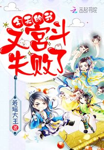今天也是宫斗冠军