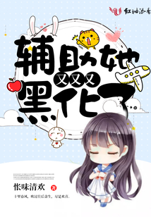 辅助她又又又黑化了 怅味清欢