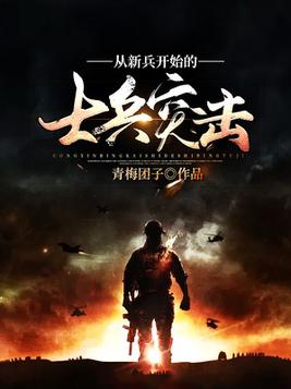 从新兵开始的士兵突击徽州小笔
