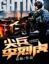 尖兵李烈虎全文阅读