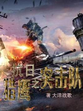 武警猎鹰突击队