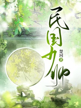 民国少帅短剧