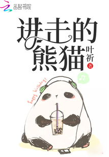 进击的汉字熊猫基地