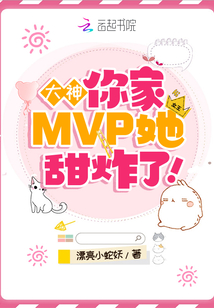 大神，你家MVP她甜炸了！