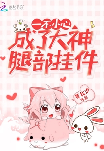 一不小心成了大佬的腿部挂件