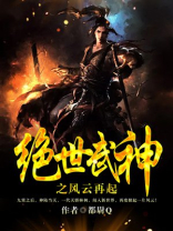 绝世武神之风云再起人物介绍