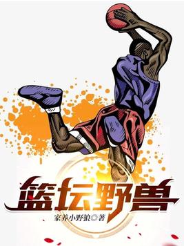 篮坛野兽TXT下载奇书网