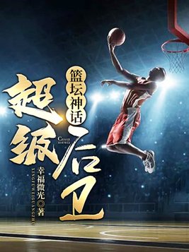 篮坛神话超级后卫女主是谁