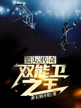 篮坛劲爆双能卫笔趣阁