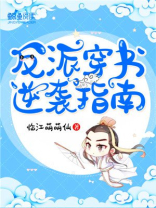 穿书之反派要逆袭