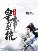 武侠之帝皇降临