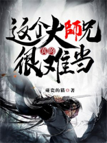 这个大师兄真的很难当 小说