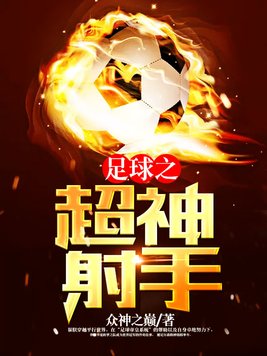 足球之超神射手免费阅读