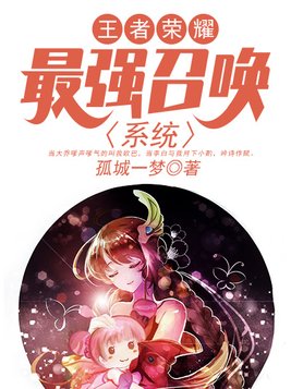 王者荣耀：最强召唤系统