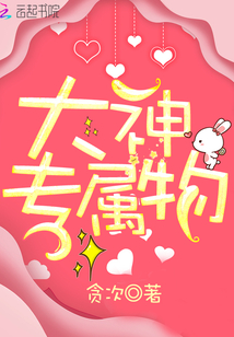 大神家的专属锦鲤免费阅读