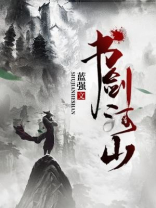 书剑江山