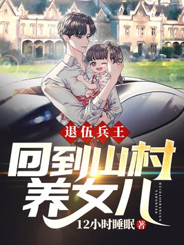 退役兵王回乡