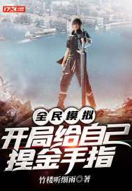 全民模拟,开局给自己捏金手指 竹楼听细雨 小说