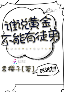 黄金不可成 黄金指什么