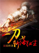 一刀断红尘什么意思