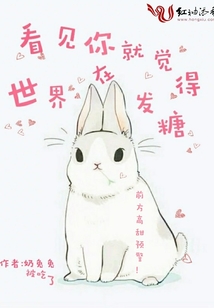 看到你就像看到了全世界