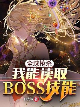 全球抢杀之我能读取boss技能TXT下载下载