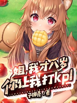 《姐,我才八岁,你让我去打kpl》